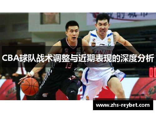CBA球队战术调整与近期表现的深度分析