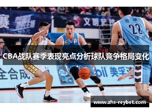 CBA战队赛季表现亮点分析球队竞争格局变化