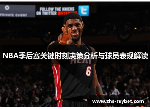 NBA季后赛关键时刻决策分析与球员表现解读