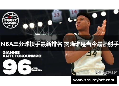 NBA三分球投手最新排名 揭晓谁是当今最强射手