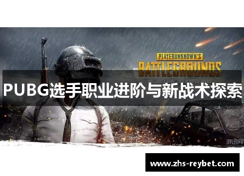 PUBG选手职业进阶与新战术探索