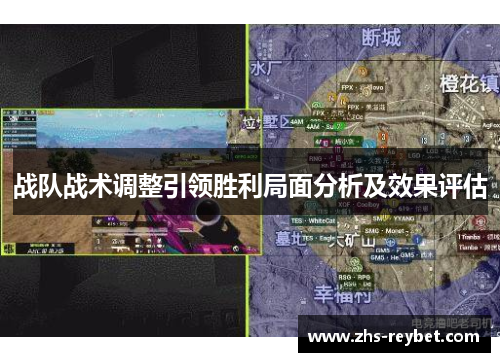 战队战术调整引领胜利局面分析及效果评估