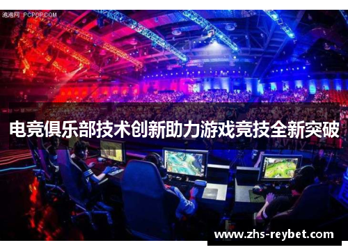 电竞俱乐部技术创新助力游戏竞技全新突破