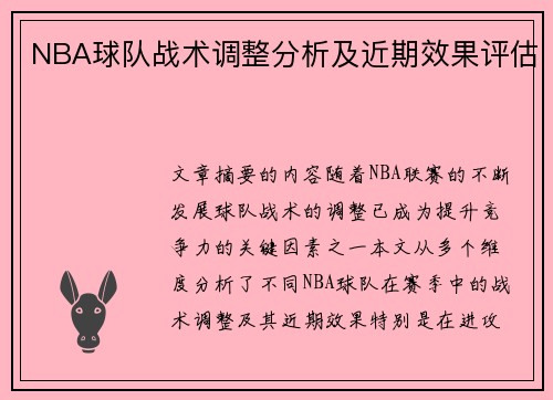 NBA球队战术调整分析及近期效果评估