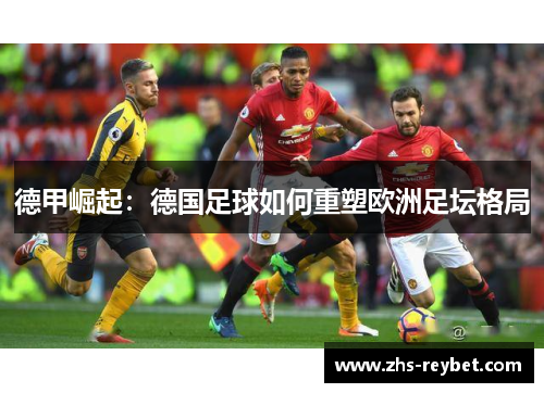 德甲崛起：德国足球如何重塑欧洲足坛格局