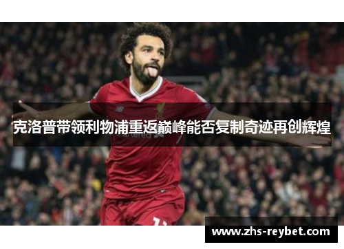 克洛普带领利物浦重返巅峰能否复制奇迹再创辉煌