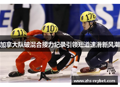 加拿大队破混合接力纪录引领短道速滑新风潮