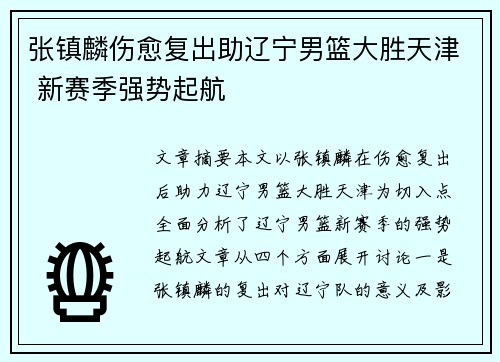 张镇麟伤愈复出助辽宁男篮大胜天津 新赛季强势起航