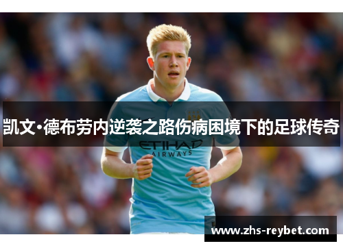 凯文·德布劳内逆袭之路伤病困境下的足球传奇