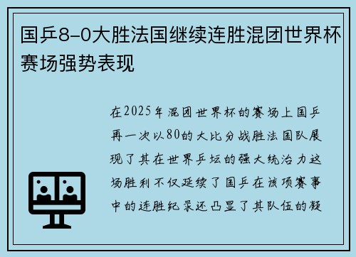 国乒8-0大胜法国继续连胜混团世界杯赛场强势表现