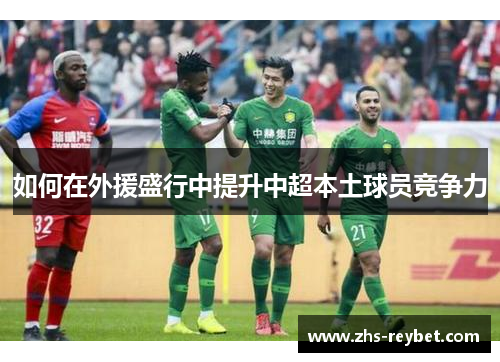 如何在外援盛行中提升中超本土球员竞争力