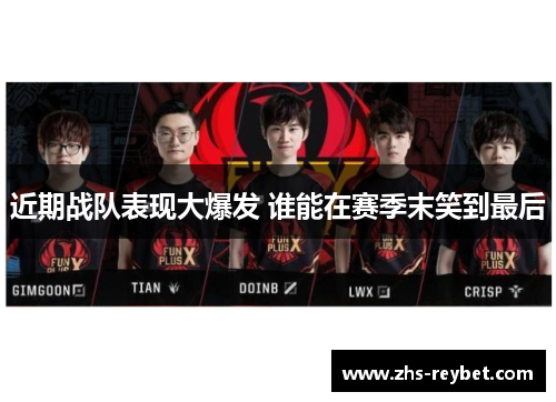近期战队表现大爆发 谁能在赛季末笑到最后