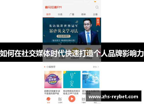 如何在社交媒体时代快速打造个人品牌影响力