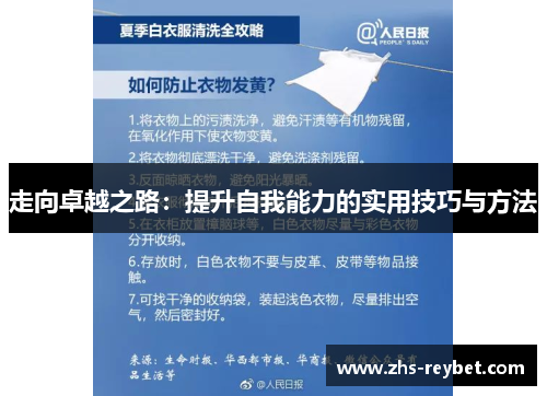 走向卓越之路：提升自我能力的实用技巧与方法
