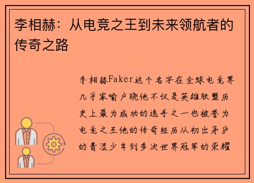 李相赫：从电竞之王到未来领航者的传奇之路