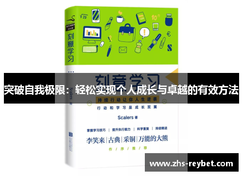 突破自我极限：轻松实现个人成长与卓越的有效方法