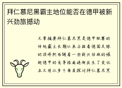 拜仁慕尼黑霸主地位能否在德甲被新兴劲旅撼动