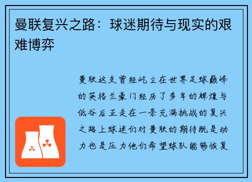 曼联复兴之路：球迷期待与现实的艰难博弈