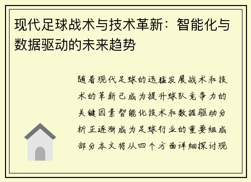 现代足球战术与技术革新：智能化与数据驱动的未来趋势