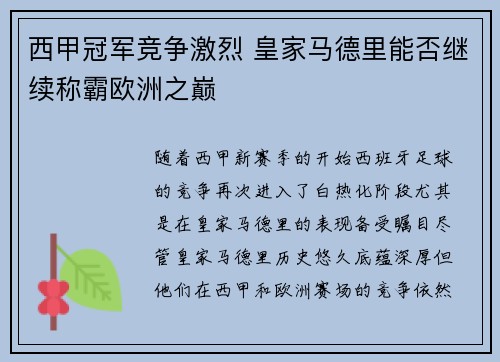 西甲冠军竞争激烈 皇家马德里能否继续称霸欧洲之巅