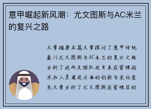 意甲崛起新风潮：尤文图斯与AC米兰的复兴之路