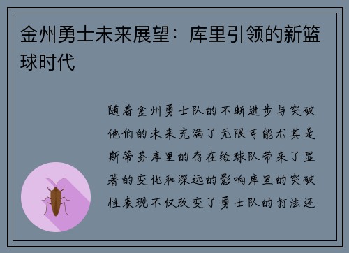 金州勇士未来展望：库里引领的新篮球时代