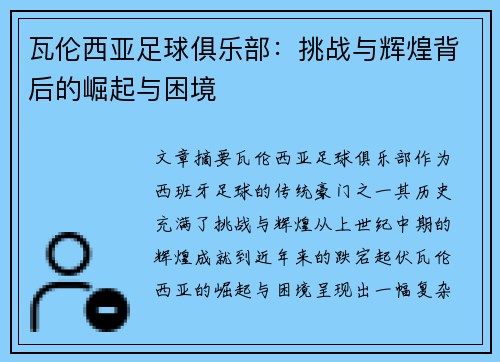瓦伦西亚足球俱乐部：挑战与辉煌背后的崛起与困境