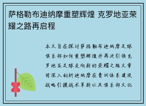 萨格勒布迪纳摩重塑辉煌 克罗地亚荣耀之路再启程