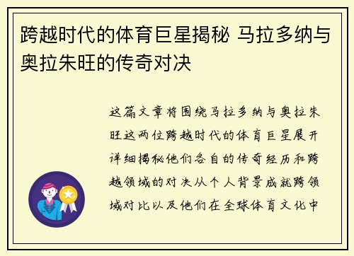 跨越时代的体育巨星揭秘 马拉多纳与奥拉朱旺的传奇对决