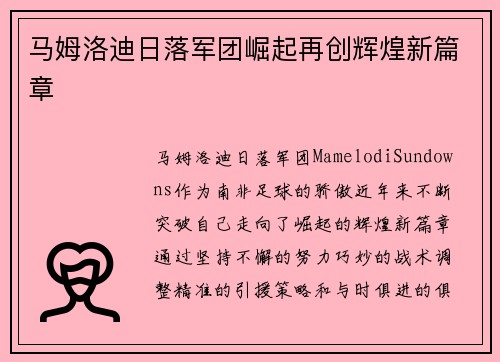 马姆洛迪日落军团崛起再创辉煌新篇章