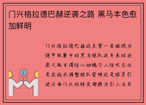 门兴格拉德巴赫逆袭之路 黑马本色愈加鲜明