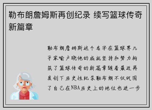 勒布朗詹姆斯再创纪录 续写篮球传奇新篇章