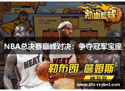NBA总决赛巅峰对决：争夺冠军宝座