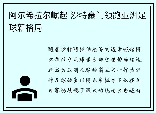 阿尔希拉尔崛起 沙特豪门领跑亚洲足球新格局