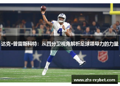 达克·普雷斯科特：从四分卫视角解析足球领导力的力量