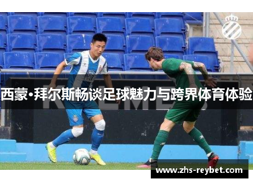 西蒙·拜尔斯畅谈足球魅力与跨界体育体验