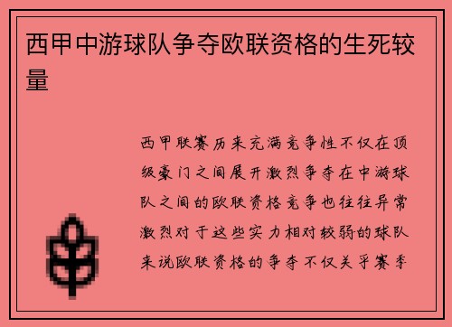 西甲中游球队争夺欧联资格的生死较量