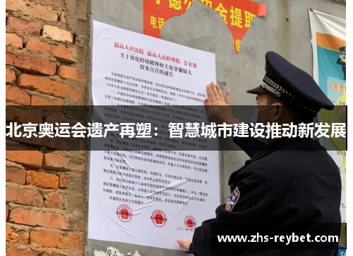 北京奥运会遗产再塑：智慧城市建设推动新发展