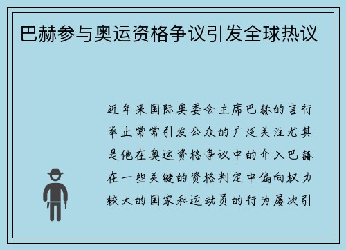 巴赫参与奥运资格争议引发全球热议
