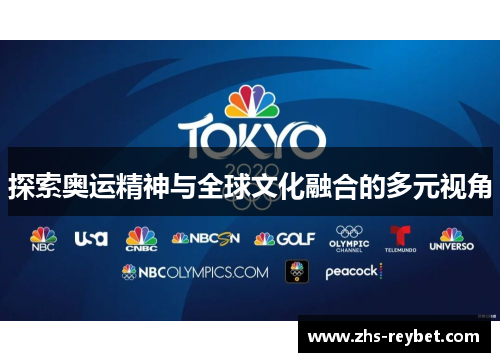 探索奥运精神与全球文化融合的多元视角