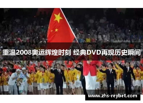 重温2008奥运辉煌时刻 经典DVD再现历史瞬间 重温2008奥运辉煌时刻 经典DVD再现历史瞬间